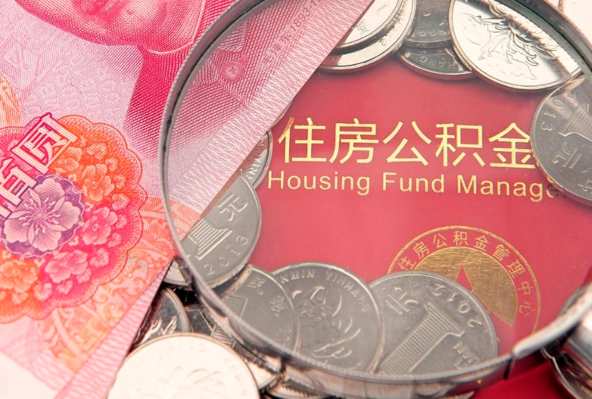 衡阳本地人住房公积金怎么取（本地人公积金提取条件）